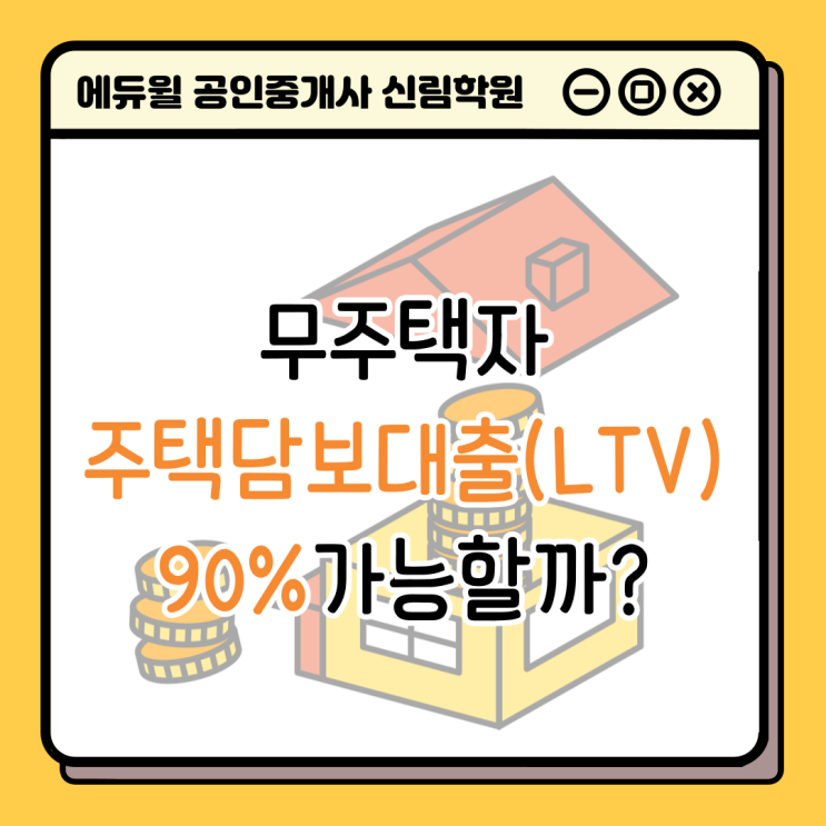  [경제/부동산 NEWS] 주택담보대출(LTV) 90%로 규제 완화? 직장인 집살 때 얼마까지 대출받을 수 있을까?!