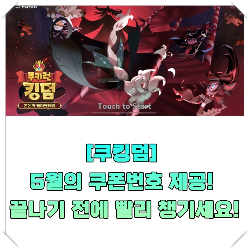  [쿠킹덤] 5월의 쿠폰번호 제공! 끝나기 전에 빨리 챙기세요!