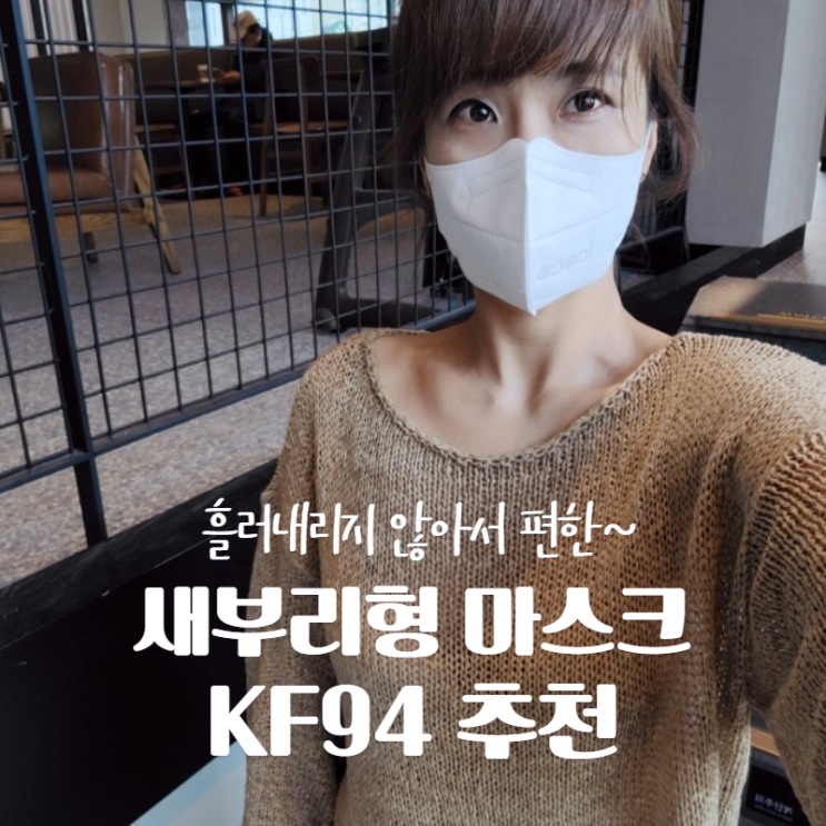  아이코코 새부리형 마스크 흘러내리지않아 추천
