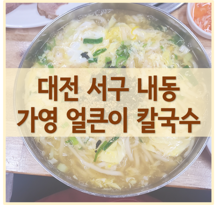  대전 서구 내동 칼국수 맛집 <가영 얼큰이 칼국수>