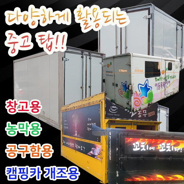 선택고민 해결 호가 중고1톤탑 / 푸드트럭 내장탑 농막 창고 캠핑카 컨테이너, 1개 ··· 선택고민 해결 호가 중고1톤탑 / 푸드트럭 내장탑 농막 창고 캠핑카 컨테이너, 1개 ···