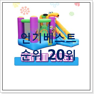 알뜰신상 에어바운스 제품 가성비 목록 알뜰신상 에어바운스 제품 가성비 목록