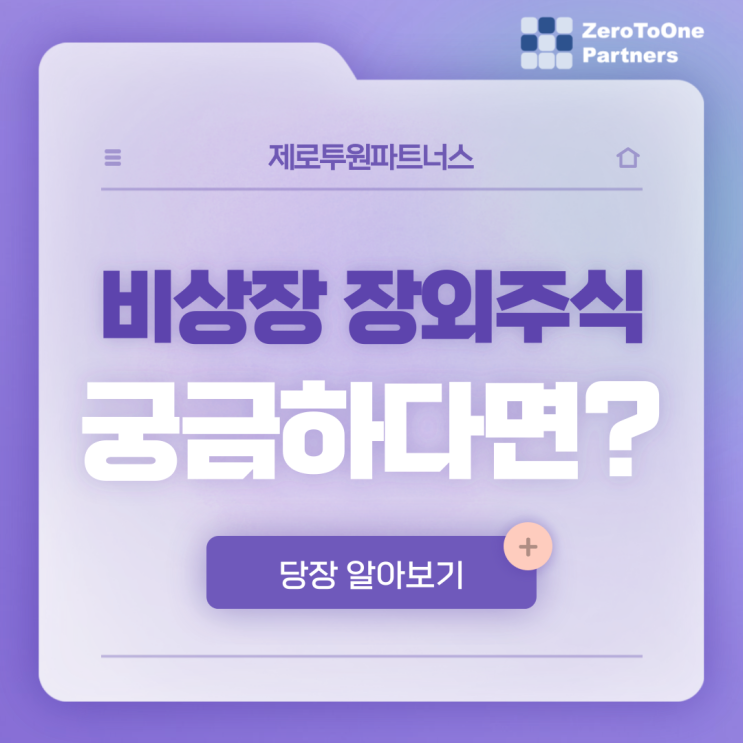  개인도 비상장 기업에 투자할 수 있다구요?! 비상장 장외주식