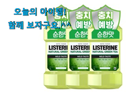 SNS대박 리스테린그린티 제품 요즘 이거 없이는 못살겠어요 ㅎㅎ SNS대박 리스테린그린티 제품 요즘 이거 없이는 못살겠어요 ㅎㅎ
