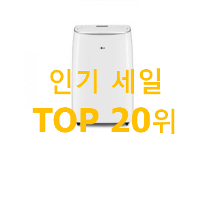 믿고쓰는 lg이동식에어컨 목록 핫딜로 사요 믿고쓰는 lg이동식에어컨 목록 핫딜로 사요