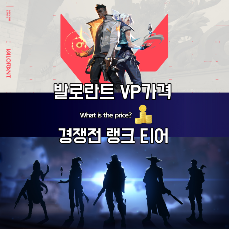  발로란트 VP 가격 및 경쟁전티어 상세분석
