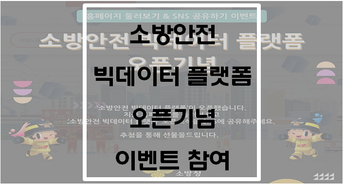  소방안전 빅데이터 플랫폼 오픈기념 이벤트