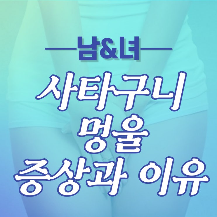  남자 여자 사타구니 멍울 종기 가려움 생기는 이유