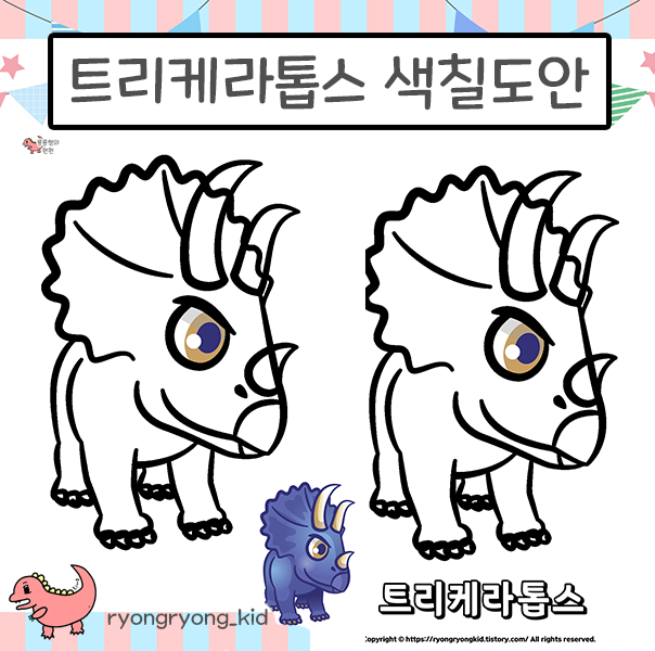  [룡룡쌤] 트리케라톱스 그림 흑백 컬러 색칠공부 무료인쇄