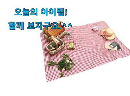 인기있는 엘레나하임 피크닉매트 행복 클릭 소소한 행복 ㅎㅎ.. 인기있는 엘레나하임 피크닉매트 행복 클릭 소소한 행복 ㅎㅎ..