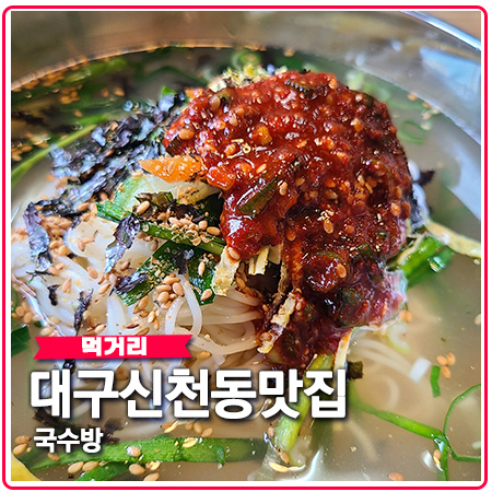 대구 신천동 맛집 신천역 국수방 수육도 좋네요