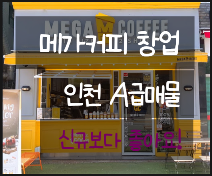  인천 메가커피창업 인수가능한 A급 매물