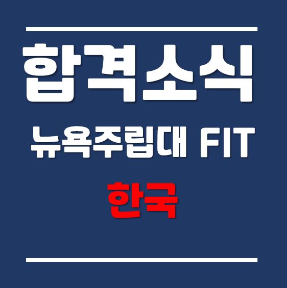 2021년 가을학기 한국뉴욕주립대학교 FIT 패션경영학과 합격소식!! (Feat. 해외고 출신)