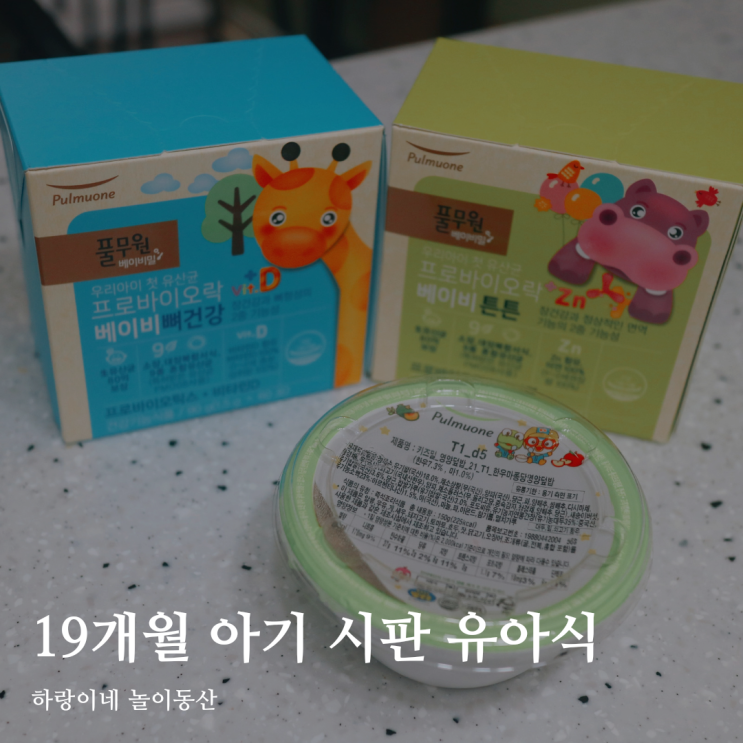  19개월 아기 식단, 풀무원 유아식 베이비밀&프로바이오락 유산균