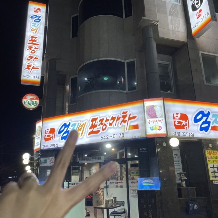  [음식] 강릉 엄지네포장마차 / 실비생선구이 본점