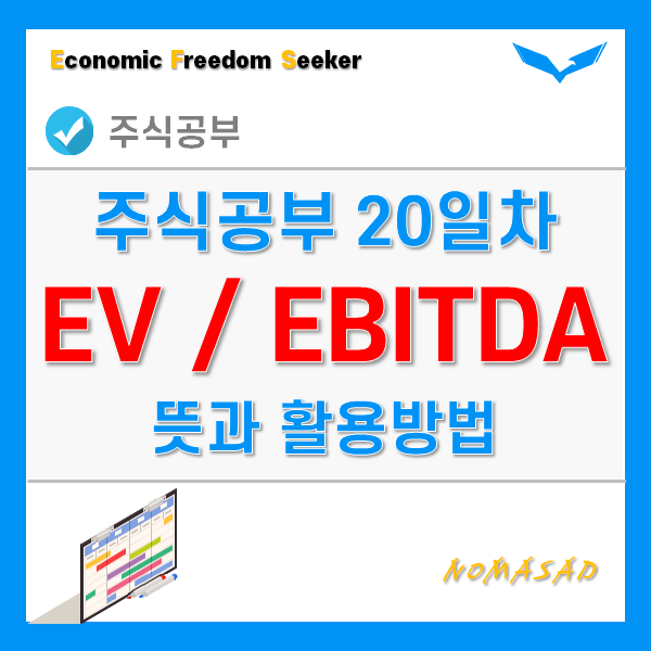 주식공부 20일차 - EV/EBITDA 뜻과 활용방법