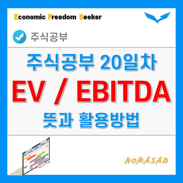 주식공부 20일차 - EV/EBITDA 뜻과 활용방법 주식공부 20일차 - EV/EBITDA 뜻과 활용방법