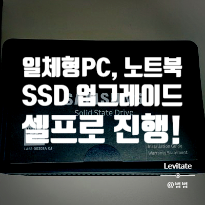  삼성 860 evo :: 직접 도전해본 일체형 PC, 노트북 SSD업그레이드