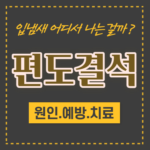  입냄새 구취 편도결석 원인 제거법 수술 예방 생기는이유 이비인후과