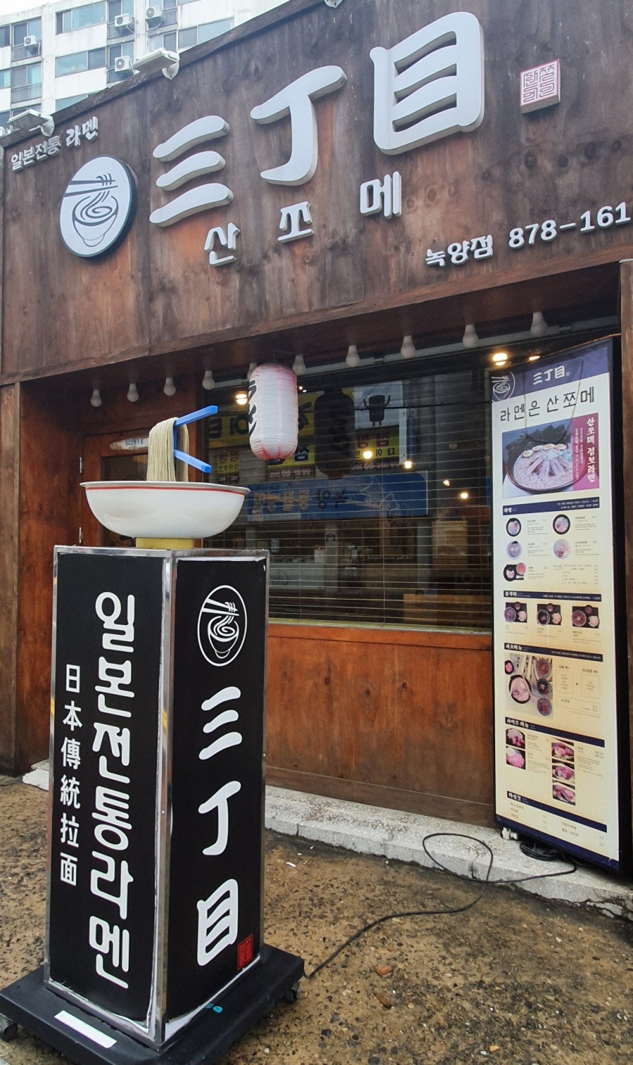 산쪼메 의정부녹양점 사진 2