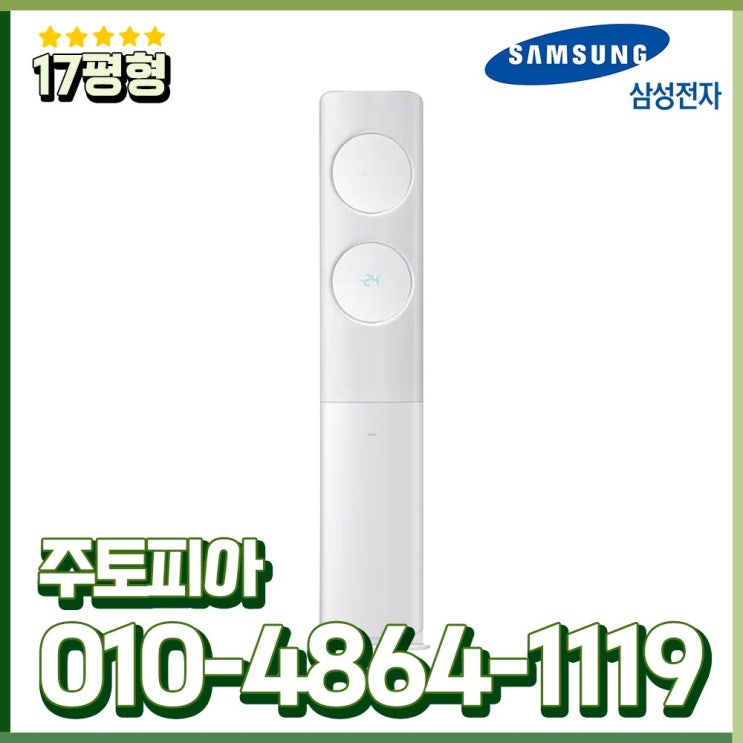 최근 많이 팔린 삼성전자 인버터 에어컨 무풍냉방 스탠드 17평형 가정용 실외기포함 수도권설치 AF17T7974WSK ··· 최근 많이 팔린 삼성전자 인버터 에어컨 무풍냉방 스탠드 17평형 가정용 실외기포함 수도권설치 AF17T7974WSK ···