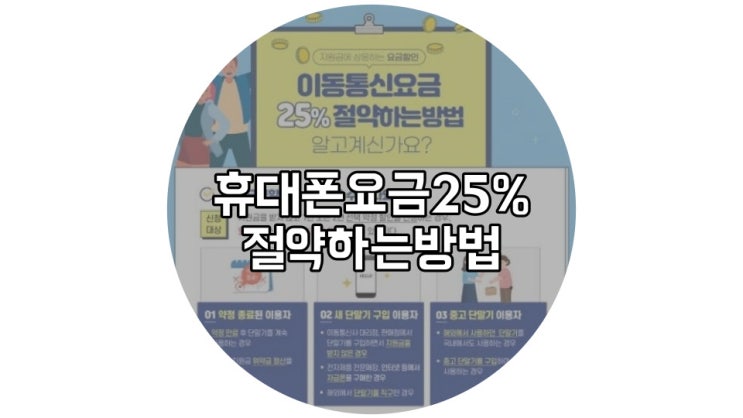 '휴대폰 요금 25%할인' 스마트초이스 ←조회하러 가자