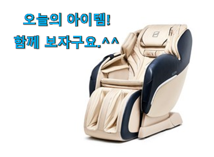 소문난 안마의자 클릭 남편이 좋아하네요 소문난 안마의자 클릭 남편이 좋아하네요