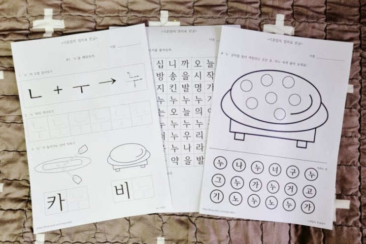 엄마표교재로 아이와 함께 글자 '누'를 공부해 보아요(도안나눔)