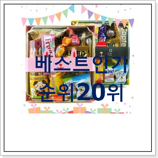품절대란 어린이집어린이날선물 목록 인기 순위 TOP 20위 품절대란 어린이집어린이날선물 목록 인기 순위 TOP 20위