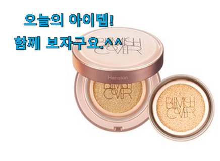 맘에드는 한스킨 쿠션 전설의 제품 이제는 알아야죠. 맘에드는 한스킨 쿠션 전설의 제품 이제는 알아야죠.