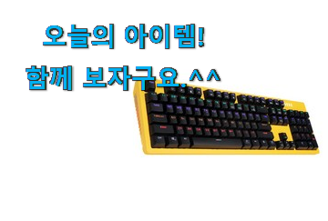 가성비템 기계식 키보드 청축 픽미 너무 맘에듭니다 가성비템 기계식 키보드 청축 픽미 너무 맘에듭니다