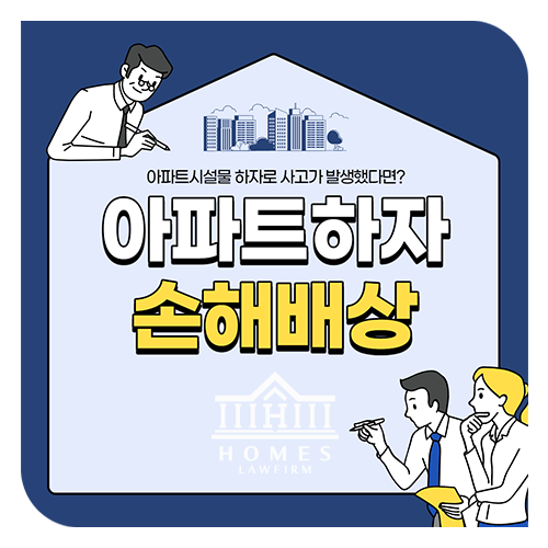  아파트하자, 아파트 내 사고 손해배상청구방법
