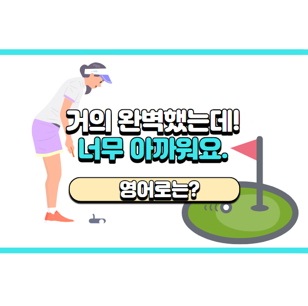  '너무 아까워요.' 영어로는? 'So close.'