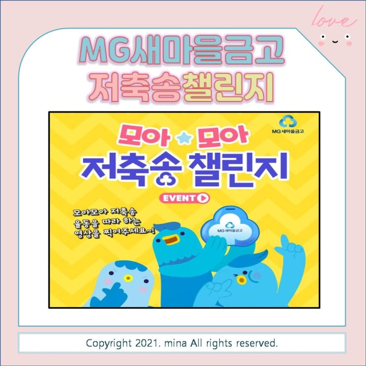  MG새마을금고 모아모아 저축송챌린지 - 어린이라면 도전해봐요~