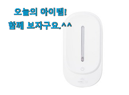 요즘대세 자동 손소독기 디스펜서 꿀템 안사곤 못배기겠어요 ㅋㅋ 요즘대세 자동 손소독기 디스펜서 꿀템 안사곤 못배기겠어요 ㅋㅋ