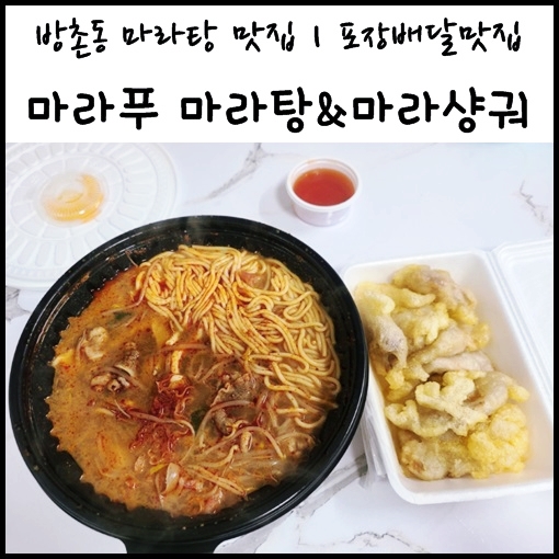 대구 동구 방촌동 배달 맛집, "마라푸 마라탕&마라샹궈" 포장배달맛집