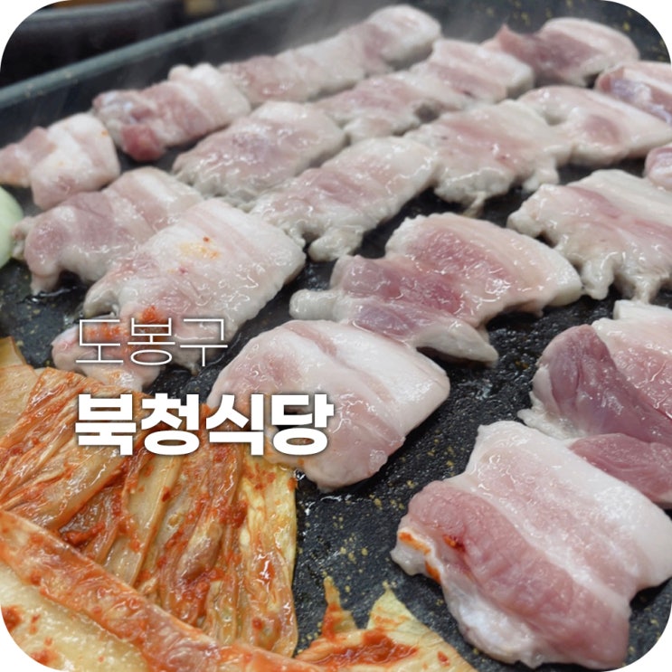 창동 북청식당 창동에서 제일 맛있는 고깃집