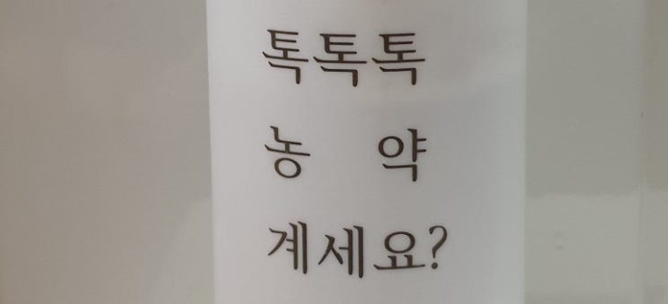  톡톡톡 농약 계세요?