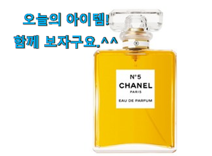 선물같은 샤넬넘버5 꿀템 추천합니다. 선물같은 샤넬넘버5 꿀템 추천합니다.