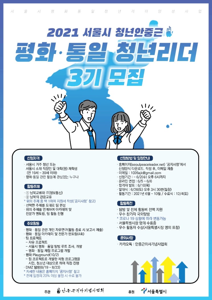 [대학생/시민 대외활동]2021 서울치 청년안중근 평화 통일 청년리더 3기 모집