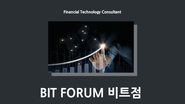  [BIT FORUM] 비트포럼에서 안전한 재테크 방법 알아보기!