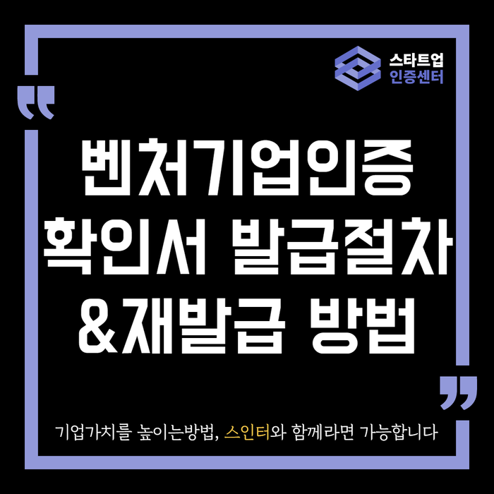 벤처기업인증 확인서 발급 절차와 재발급 방법