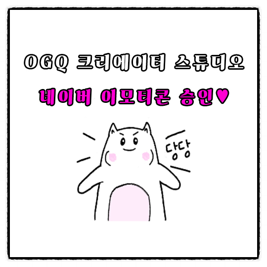  네이버 이모티콘 승인 : OGQ마켓(핑크 마시멜로의 맛집탐방기!!!!)