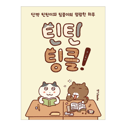 [책 추천] 아주 소소한 우리들의 일상이 담긴 "틴틴팅클!"