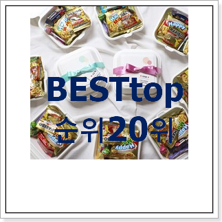 최후의 선택 어린이집답례품 탑20 순위 BEST 성능 랭킹 20위 최후의 선택 어린이집답례품 탑20 순위 BEST 성능 랭킹 20위