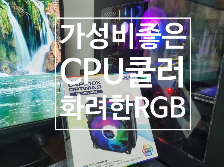  가성비 좋고 화려한  CPU쿨러 추천 CNPS10X OPTIMA ⅡRGB