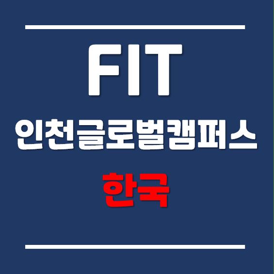  한국뉴욕주립대학교 FIT, 2021년 가을학기 합격생들을 보고한다. (feat. 성적)
