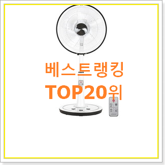  신뢰가는 샤오미선풍기 제품 인기 핫딜 랭킹 20위