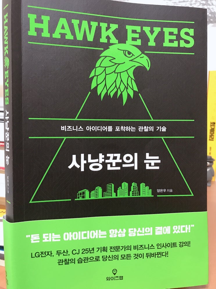  비즈니스 아이디어를 포착하는 '사냥꾼의 눈'