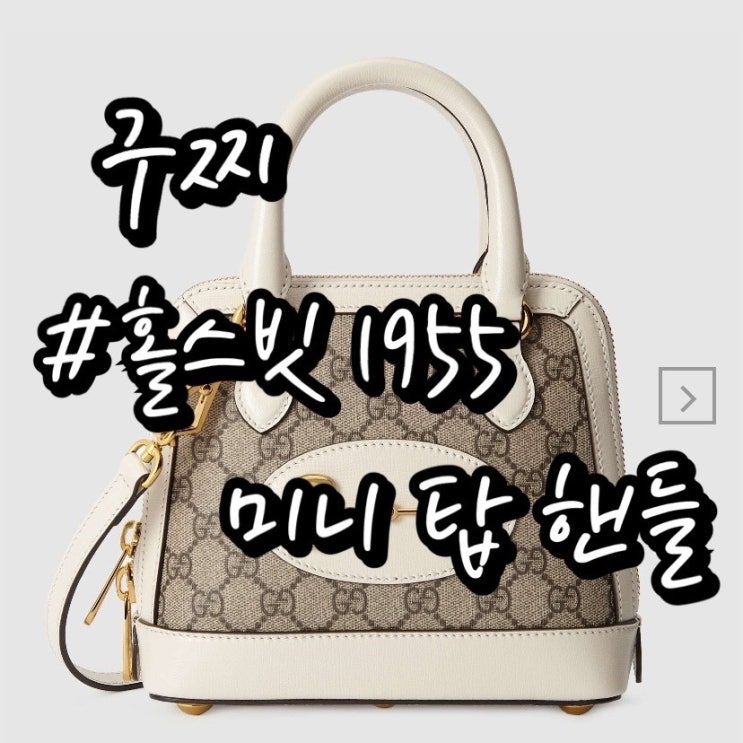  내돈내산/ 구찌 홀스빗 미니 탑 핸들/ 백화점구매팁, 미니vs스몰 사이즈비교, 착용샷